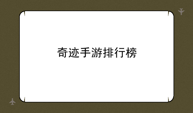 奇迹手游排行榜
