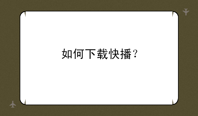 如何下载快播？