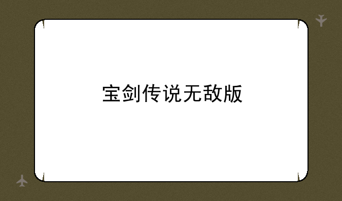 宝剑传说无敌版