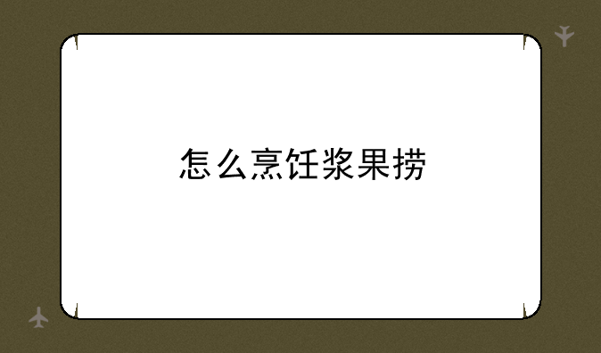 怎么烹饪浆果捞