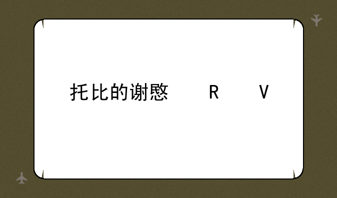 托比的谢意攻略