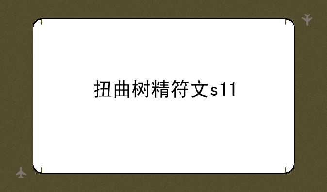 扭曲树精符文s11