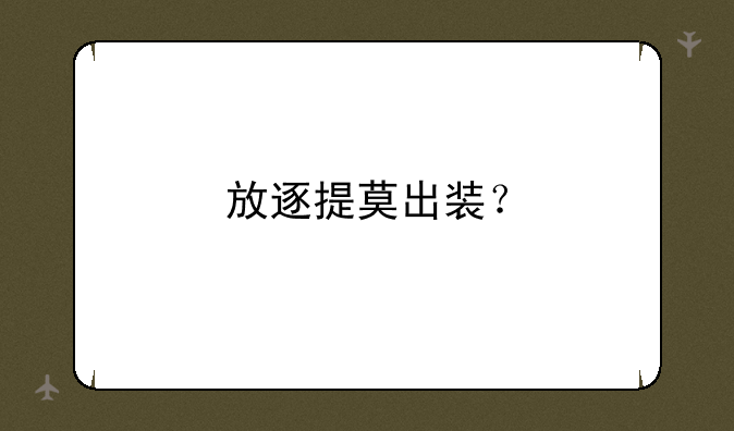 放逐提莫出装？