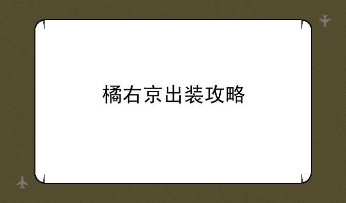 橘右京出装攻略