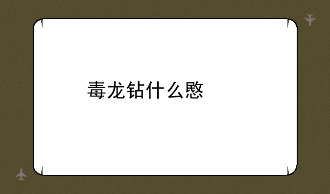 毒龙钻什么意思