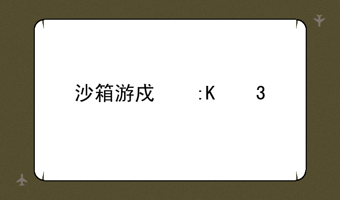 沙箱游戏排行榜