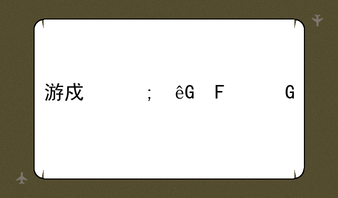 游戏风云周淑怡