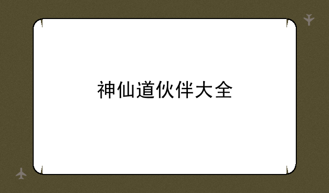 神仙道伙伴大全