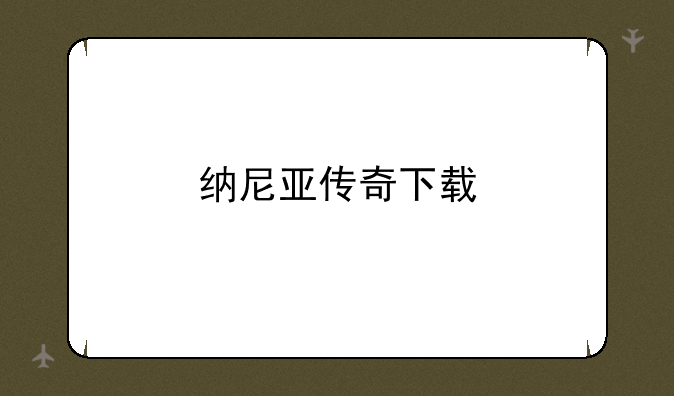 纳尼亚传奇下载