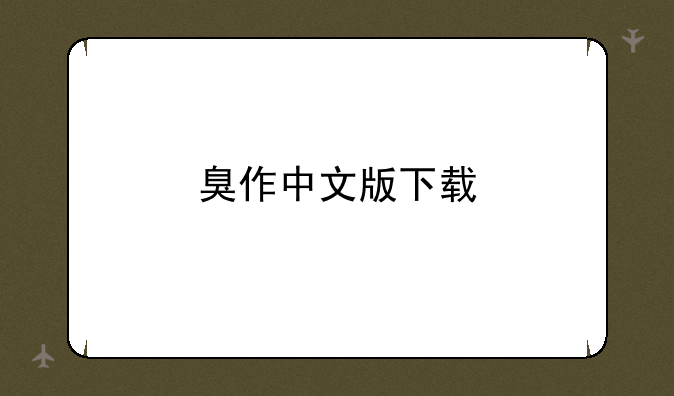 臭作中文版下载