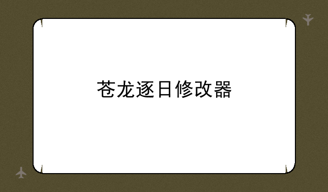 苍龙逐日修改器