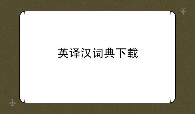 英译汉词典下载