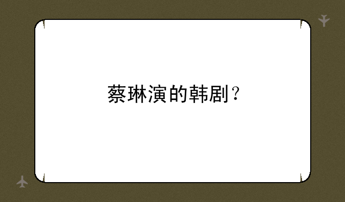 蔡琳演的韩剧？