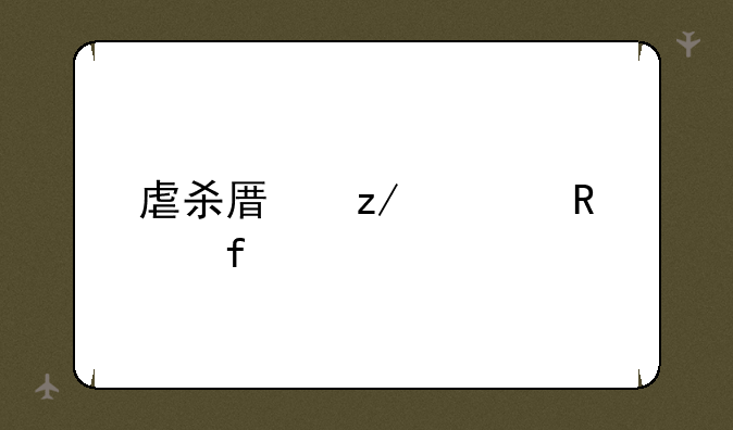 虐杀原型修改器