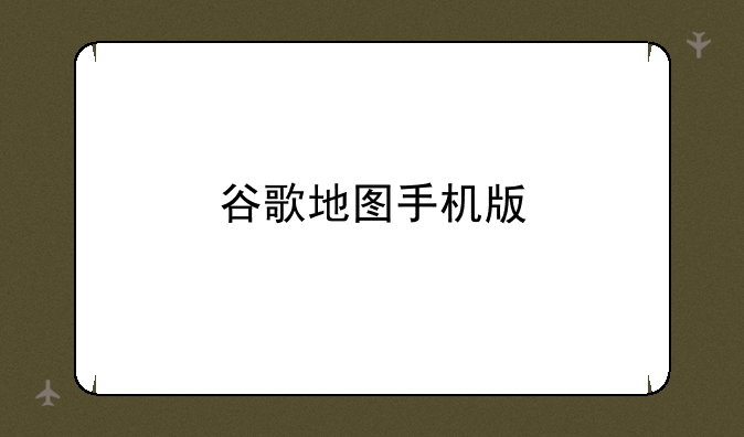 谷歌地图手机版