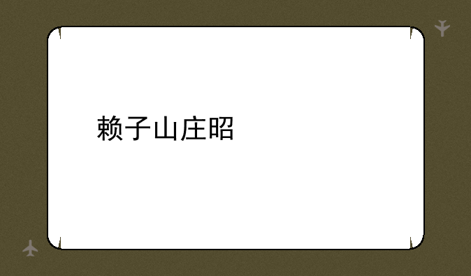 赖子山庄是什么