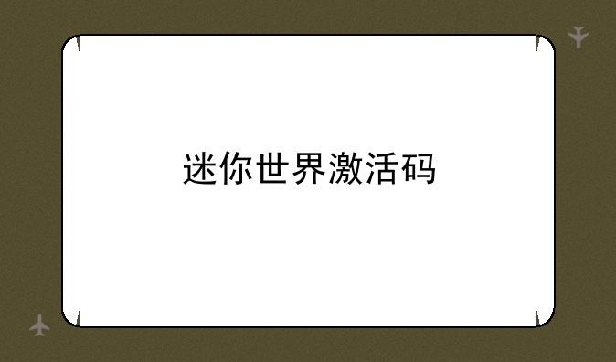 迷你世界激活码