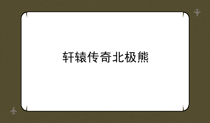 轩辕传奇北极熊