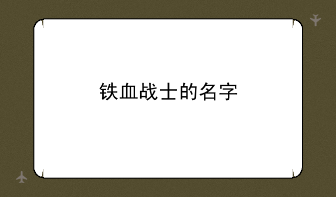 铁血战士的名字