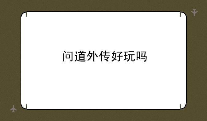 问道外传好玩吗