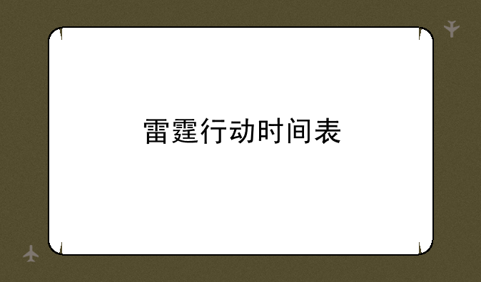 雷霆行动时间表