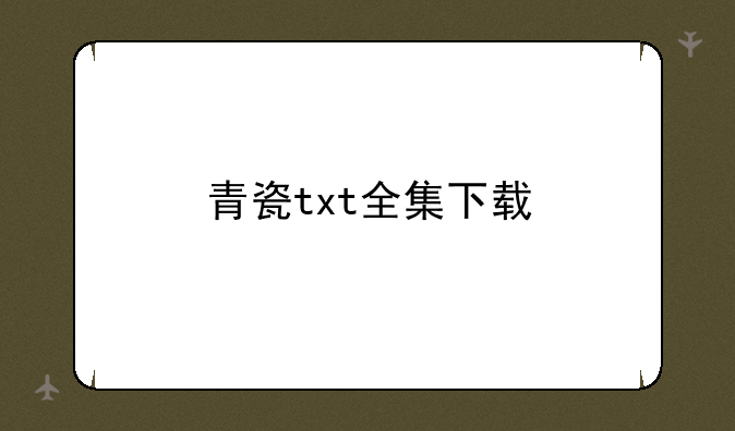 青瓷txt全集下载
