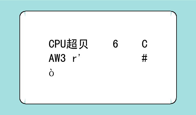 CPU超负荷运行对CPU有什么伤害