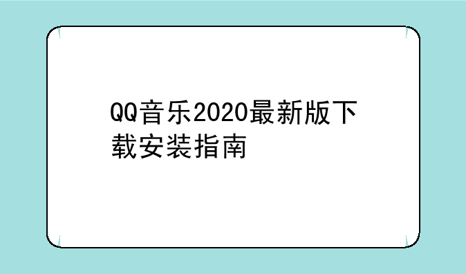 QQ音乐2020最新版下载安装指南