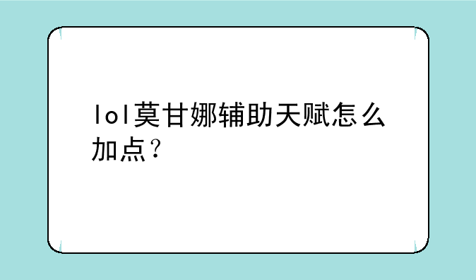 lol莫甘娜辅助天赋怎么加点？