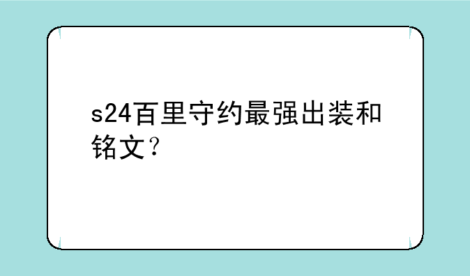 s24百里守约最强出装和铭文？