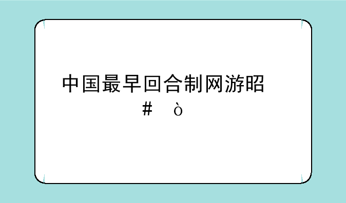 中国最早回合制网游是什么？
