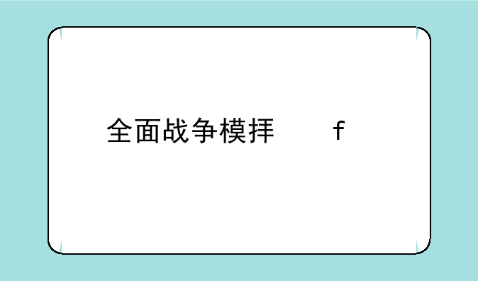 全面战争模拟器手游怎么下载