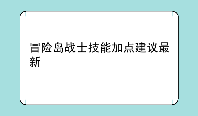 冒险岛战士技能加点建议最新