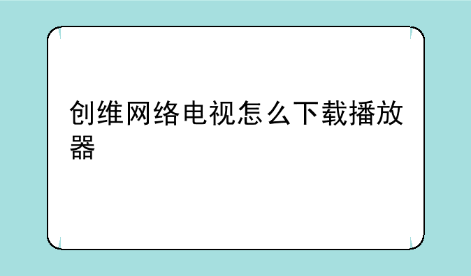 创维网络电视怎么下载播放器