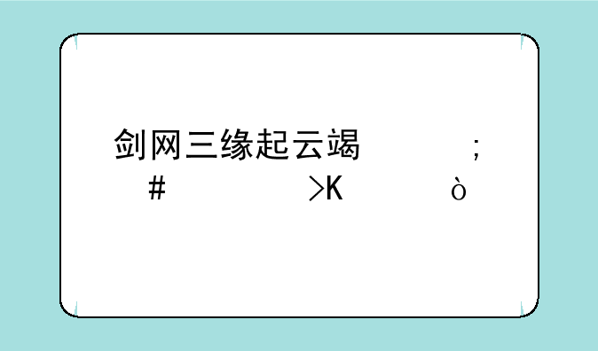 剑网三缘起云端怎么装插件？