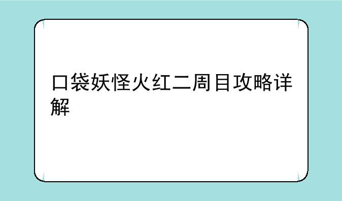 口袋妖怪火红二周目攻略详解