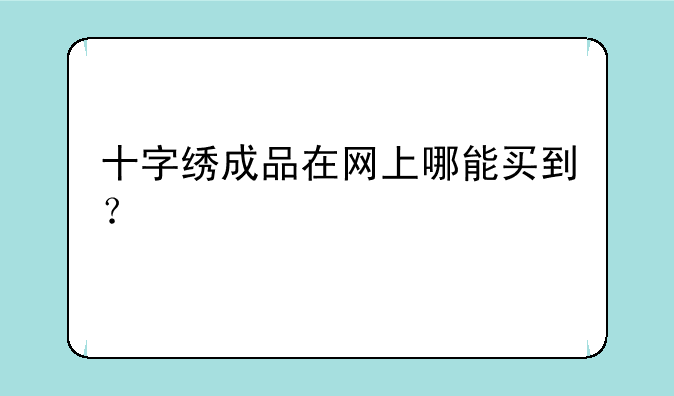 十字绣成品在网上哪能买到？