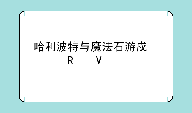 哈利波特与魔法石游戏全攻略
