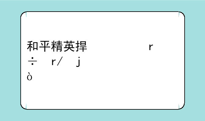 和平精英捏脸最好看的代码？