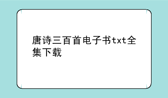 唐诗三百首电子书txt全集下载