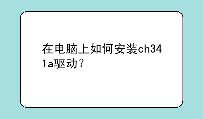 在电脑上如何安装ch341a驱动？