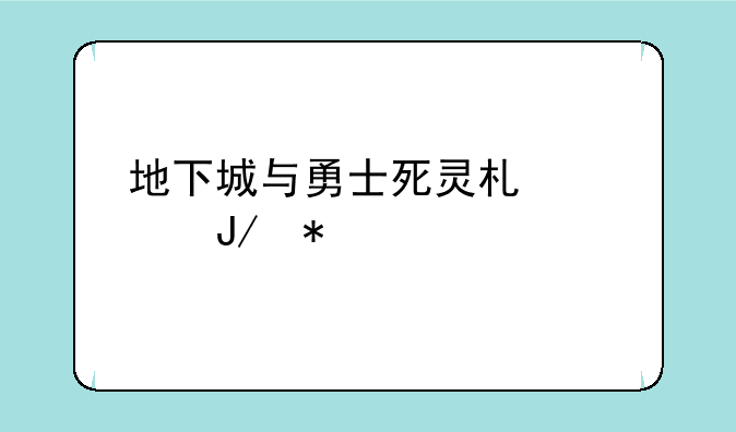 地下城与勇士死灵术士咋加点