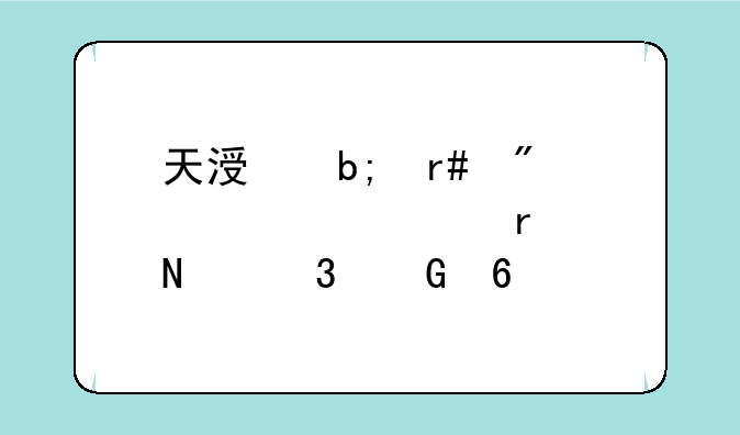 天涯明月刀激活码在哪里兑换