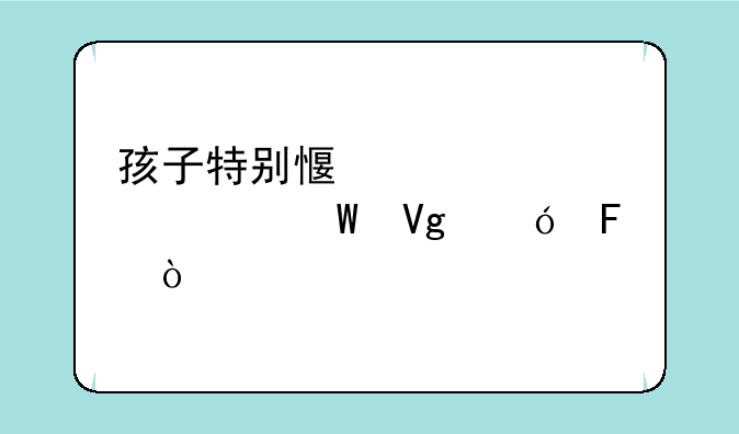 孩子特别感性该如何教导呢？