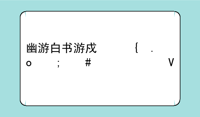 幽游白书游戏连招怎么上快啊