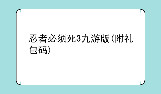 忍者必须死3九游版(附礼包码)