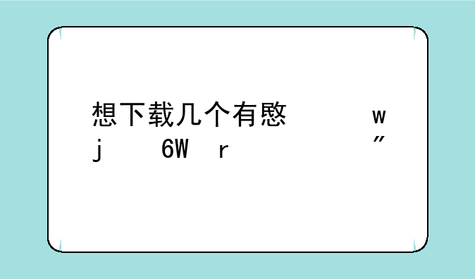 想下载几个有意思的单机游戏