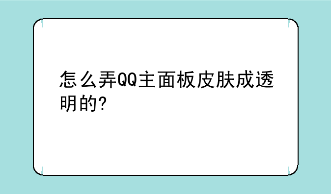 怎么弄QQ主面板皮肤成透明的?