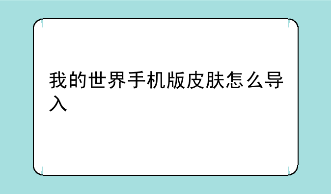 我的世界手机版皮肤怎么导入