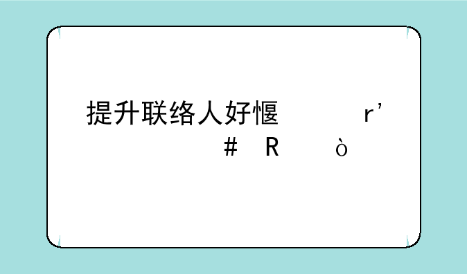 提升联络人好感度有什么用？